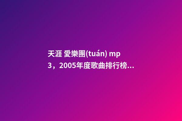 天涯 愛樂團(tuán) mp3，2005年度歌曲排行榜top50